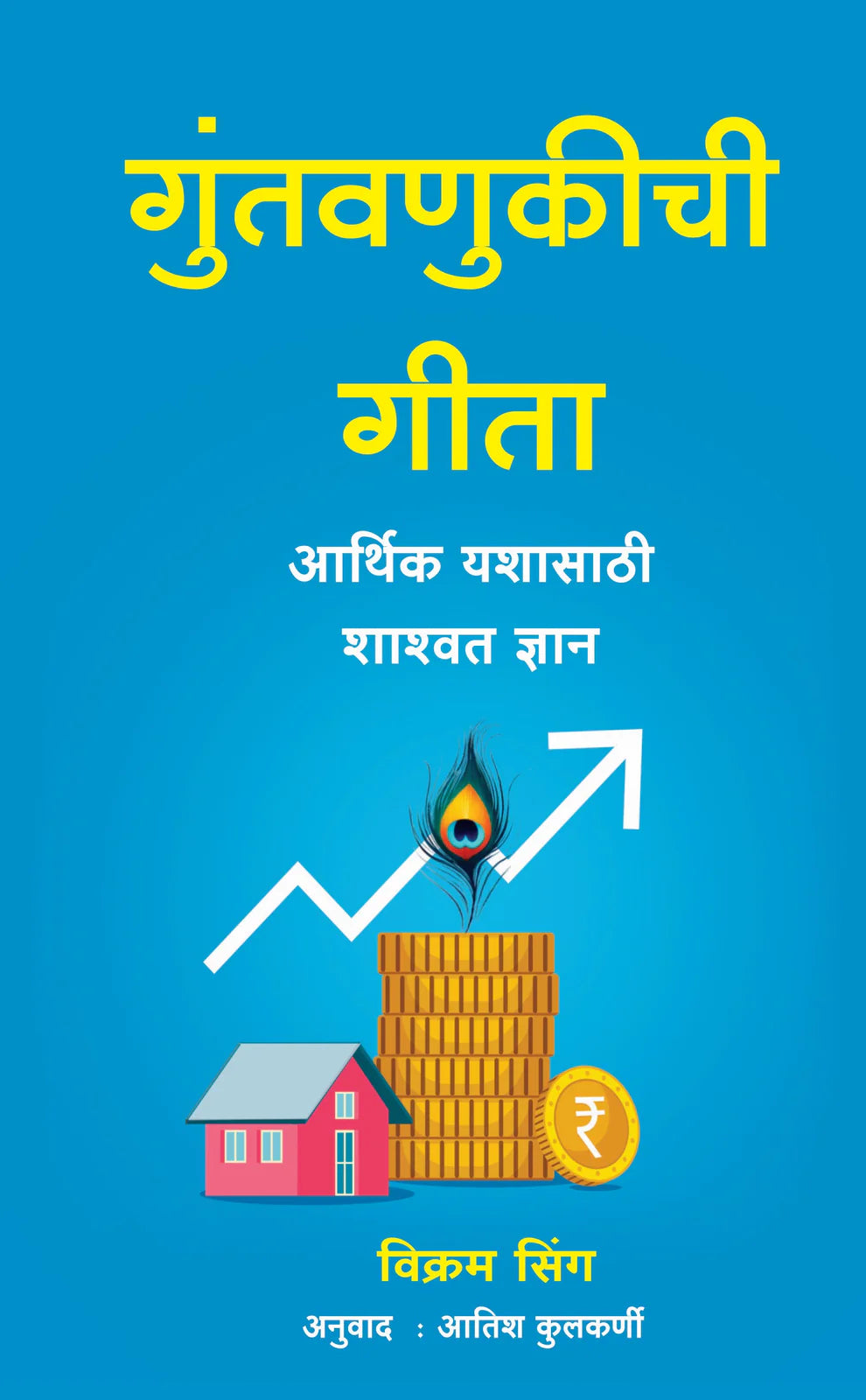 Gunatanukichi Geeta गुंतवणुकीची गीता  By Vikaram Sing Atish Kulkarni