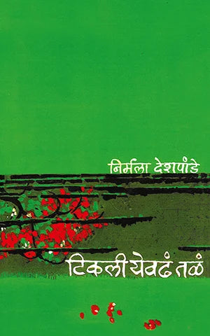 Tikali Yevadha Tala By  Nirmala Deshpande