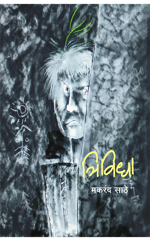 Trividha By  Makarand Sathe