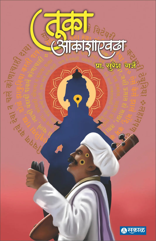 Tuka Aakashaevadhaतुका आकाशाएवढा By Suresh Garjeसुरेश गर्जे