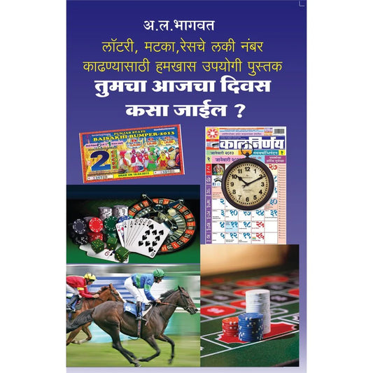 Tumcha Aajcha Divas Kasa Jaeel  तुमचा आजचा दिवस कसा जाईल  by A L Bhagwat अ ल भागवत