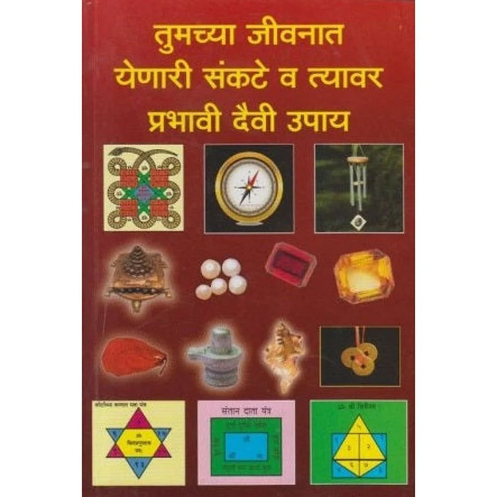 Tumachya Jivanat Yenari Sankate va Tyavar Prabhavi Daivi Upay तुमच्या जीवनात येणारी संकटे व त्यावर प्रभावी दैवी उपाय