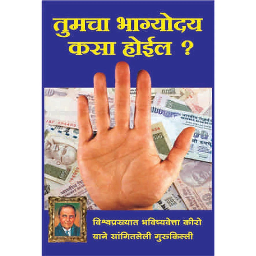 Tumcha bhagyodai kasa hoil तुमचा भाग्योदय कसा होईल