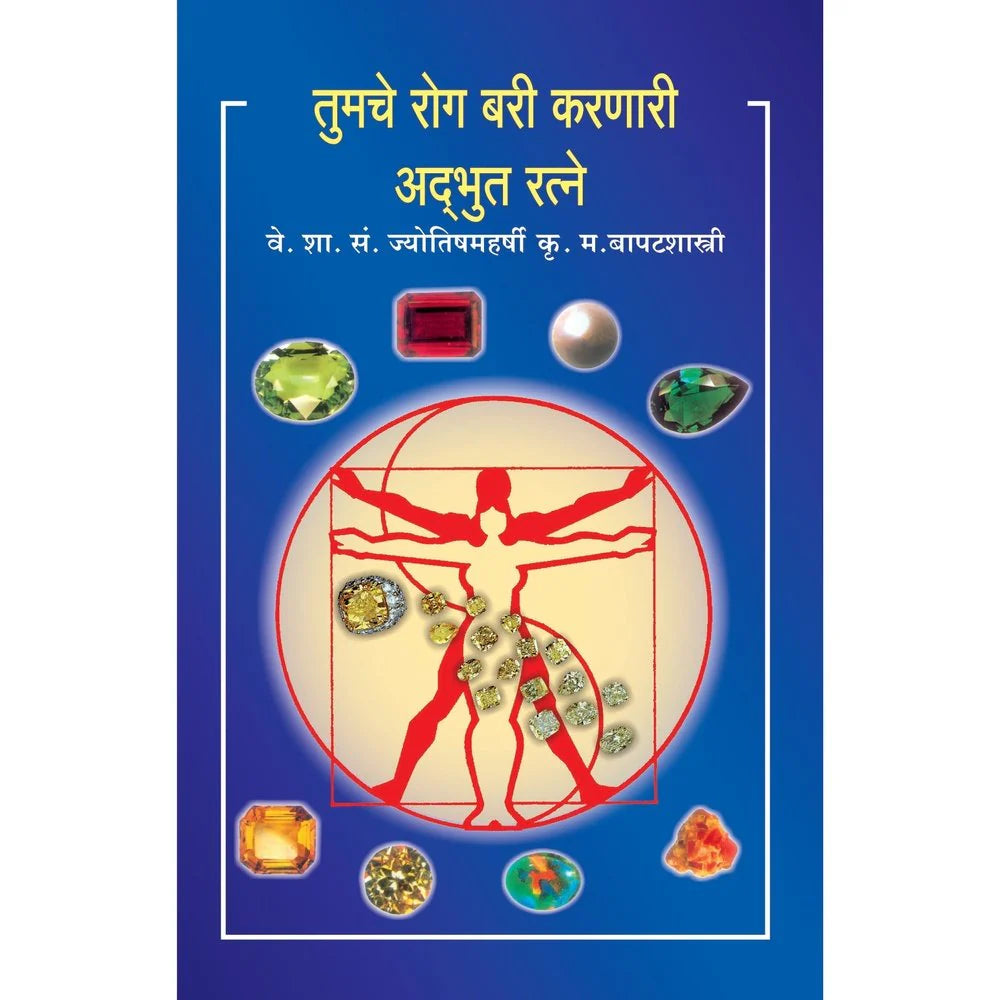 Tumche Rog bare karnari adbhut ratne तुमचे रोग बरे करणारे अद्भुत रत्ने