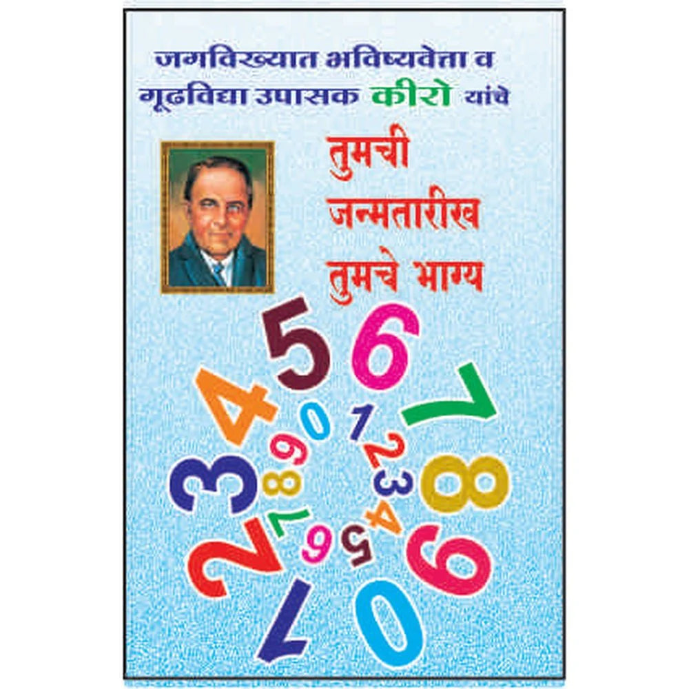 Tumchi Janmatarik tumche bhagya तुमची जन्मतारीख तुमचे भाग्य
