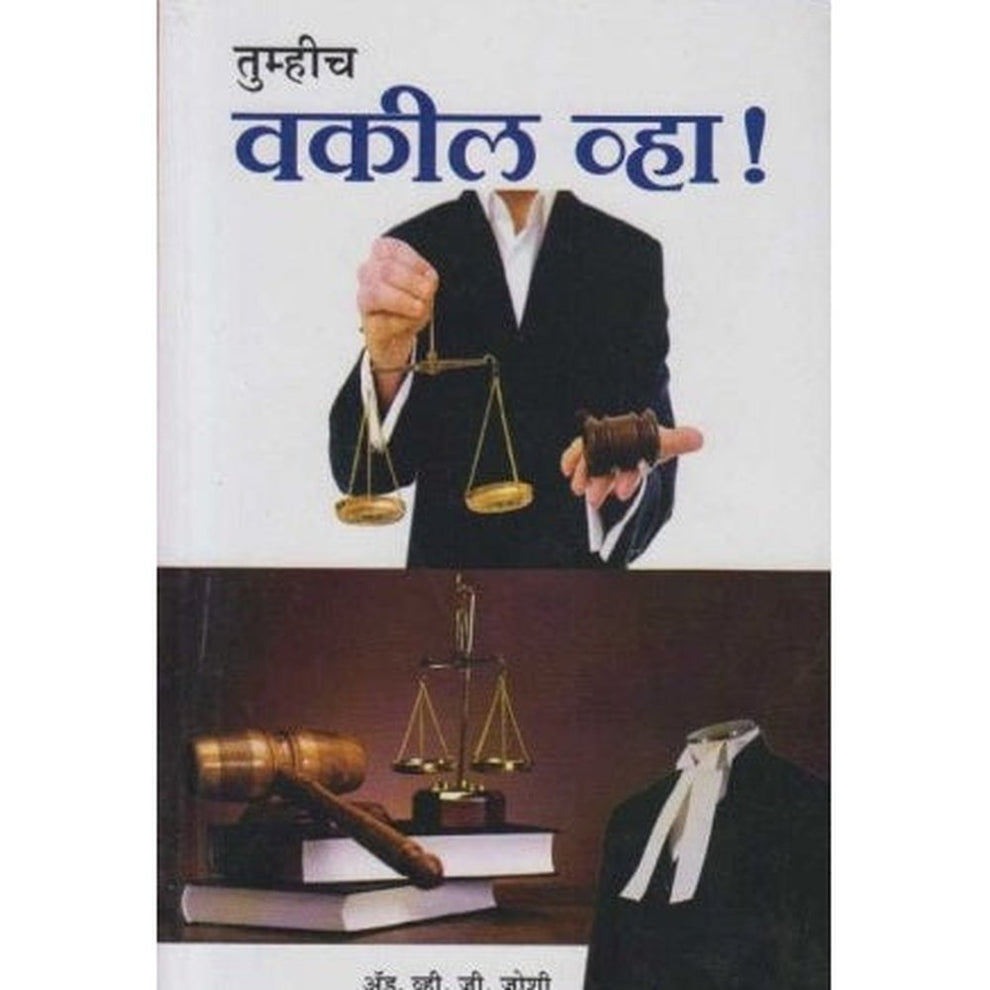 Tumhich Vakil Vha By Adv. V. J. Joshi