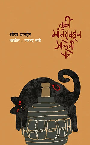 Turki Manjarakadun Aaleli Patre  By Makrand Sathe