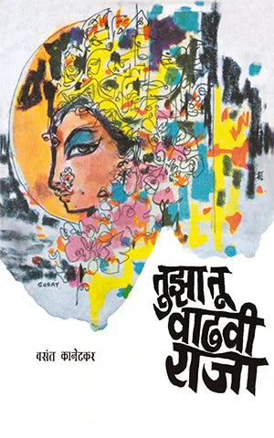 Tuza Tu Wadhavi Raja By  Vasant Kanetkar