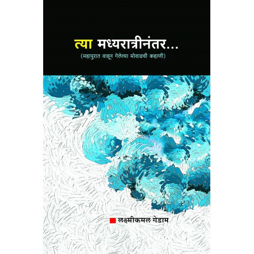 Tya Madhyaratreenantar By  Lakshmikamal Gedam