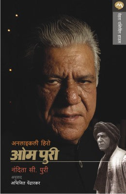 UNLIKELY HERO OM PURI by NANDITA C. PURI