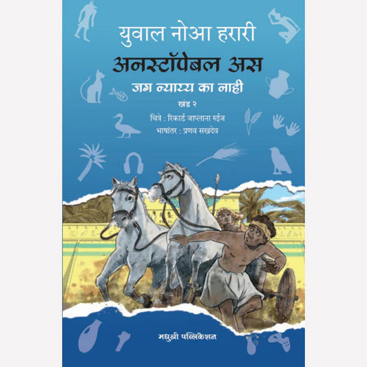 Unstoppable Us 2 By Yuval Noah Harari, Pranav Sakhadeo (Translators)(अनस्टॉपेबल अस 2 जग न्याय्य का नाही)