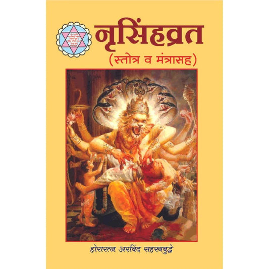 Narsinhavrat Stotra Va Mantrasaha नरसिंहव्रत स्तोत्र व मंत्रासह   By Arvind Sahastrabuddhe अरविंद सहस्रबुद्धे