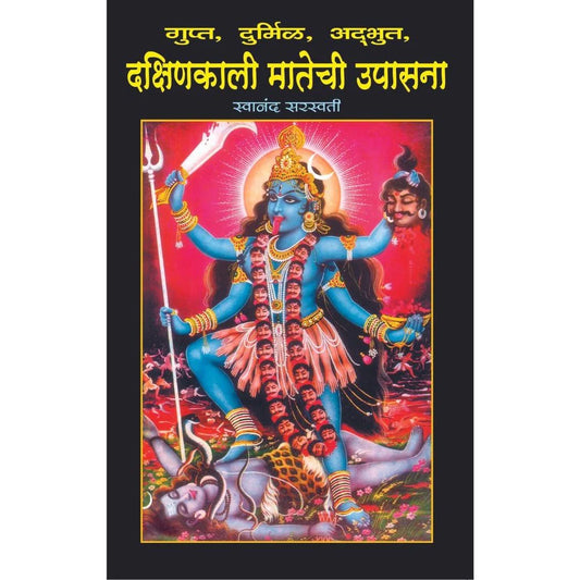 Dakshin Kaali Matechi Upasanaदक्षिण काली मातेची उपासना   By Swanand Saraswatiस्वानंद स्वरस्वती