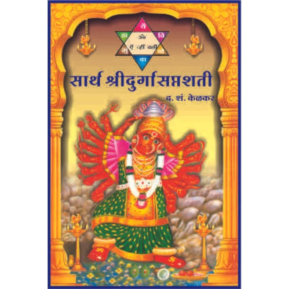 Sarth Durga Saptashati सार्थ दुर्गासप्तशती  (Sanskrit Pothi with Marathi Meaning)