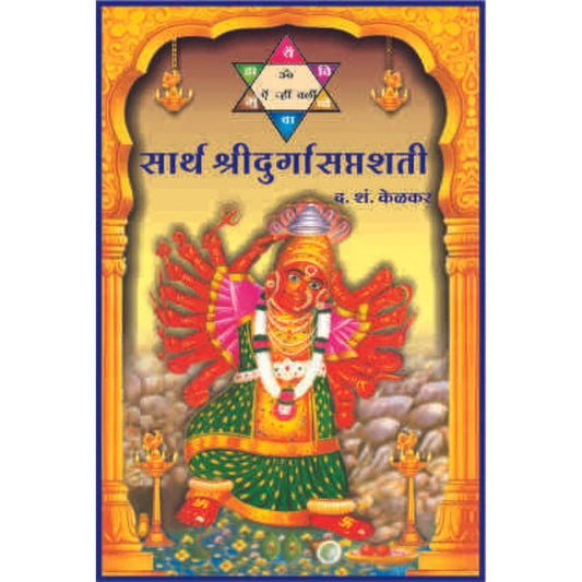 Sarth Durga Saptashati सार्थ दुर्गासप्तशती  (Sanskrit Pothi with Marathi Meaning)