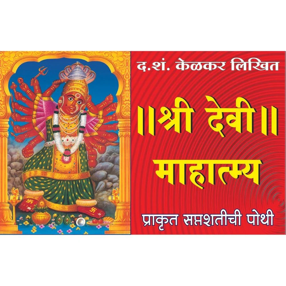 Shree Devi Mahatmya श्री देवी महात्मा  By D S Kelkar (In Short) द शं केळकर