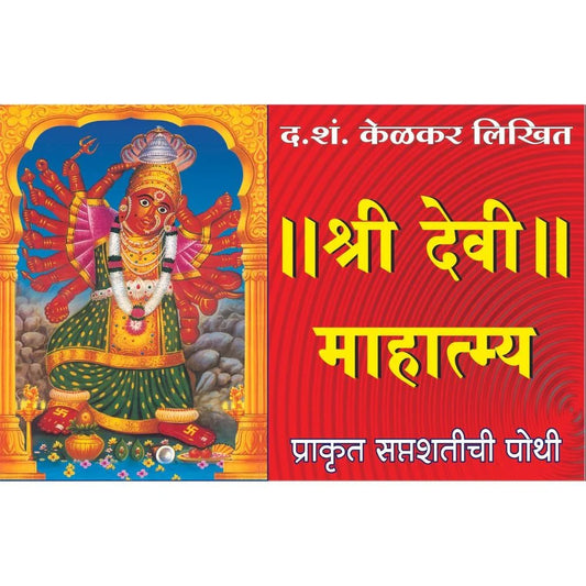 Shree Devi Mahatmya श्री देवी महात्मा  By D S Kelkar (In Short) द शं केळकर