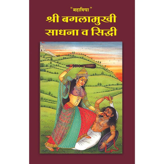 Mahavidya Bagalamukhi Sadhana Va Siddhi महाविद्या बंगालमुखी साधना व सिद्धी  By Swanand Saraswati स्वानंद स्वरस्वती