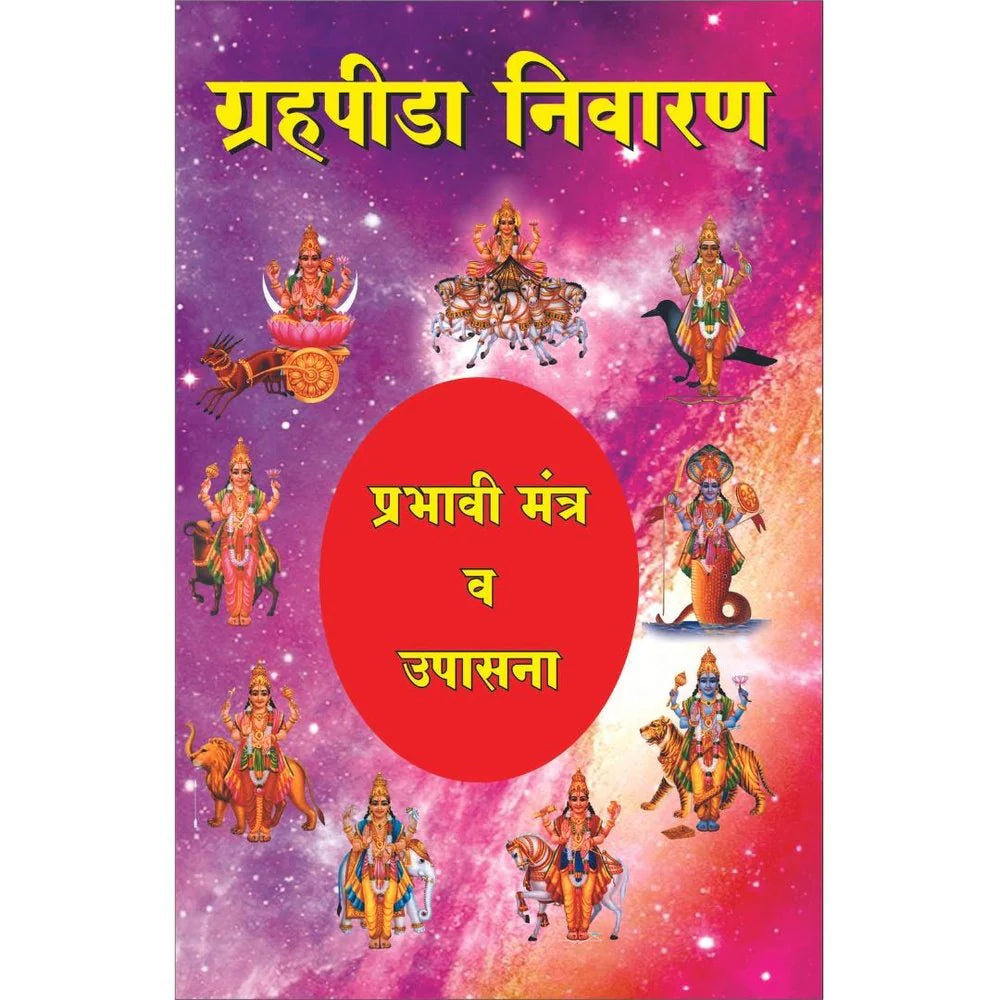 Grahapida Nivaran Prabhavi Mantra Va Upasana ग्रहपीडा निवारण प्रभावी मंत्र आणि उपासना  By L M Phatakल म फाटक