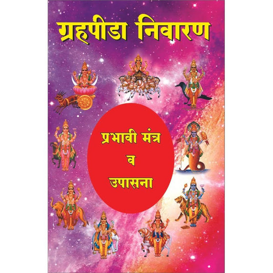 Grahapida Nivaran Prabhavi Mantra Va Upasana ग्रहपीडा निवारण प्रभावी मंत्र आणि उपासना  By L M Phatakल म फाटक