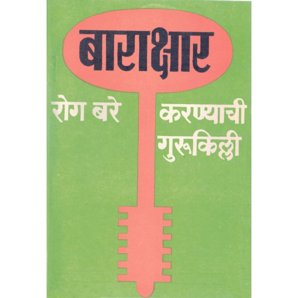 Baraksharane Rog Bare Karnyachi Gurukilli By S H Joshi