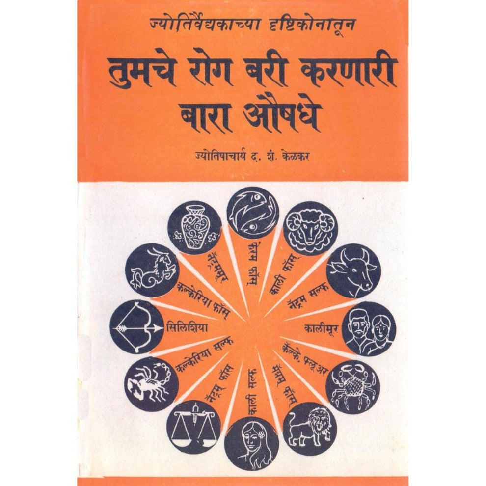 Rog Bare Karnari 12 Aushadhe By D S Kelkar