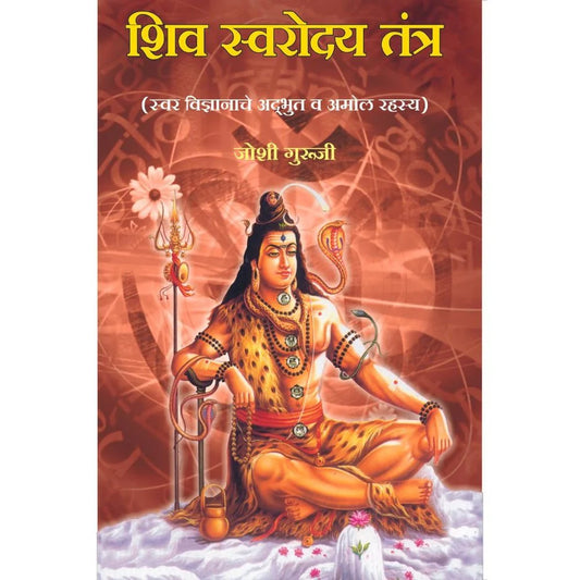 Shiv Swaroday Tantraशिव स्वरोदय तंत्र   By Joshi Guruji जोशी गुरुजी