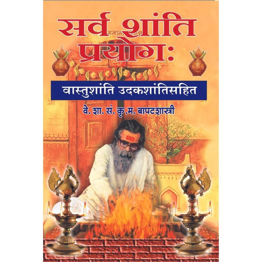 Sarvashanti Prayog By K. M. Bapatshastri