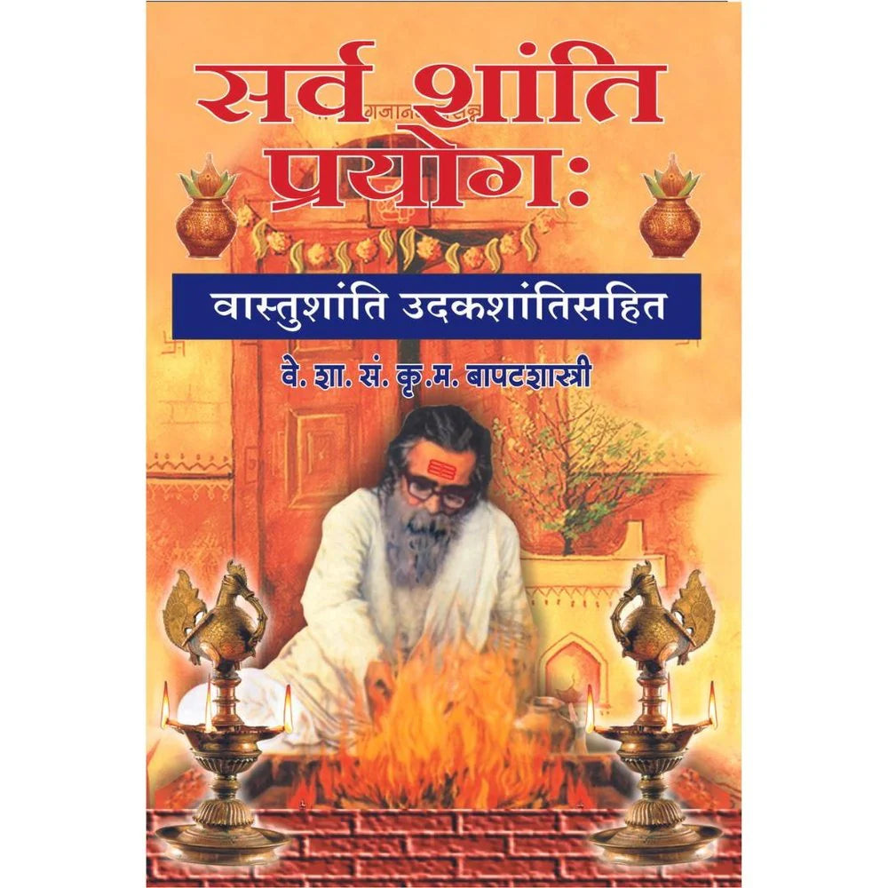 Sarvashanti Prayog सर्वशांती प्रयोग    By K. M. Bapatshastri क  म बापटशास्त्री