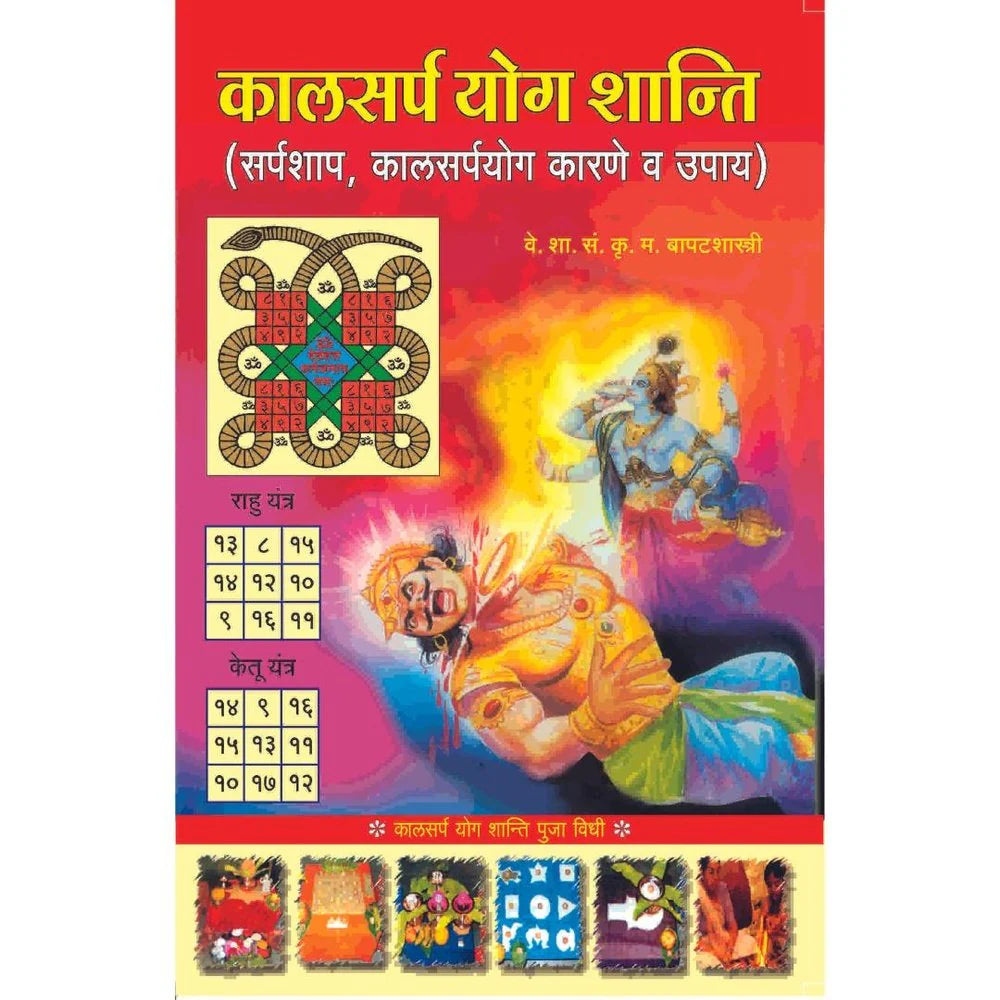 Kalasarpa Yog Shanti कालसर्प योग शांती   By K. M. Bapatshastri क  म  बापटशास्त्री