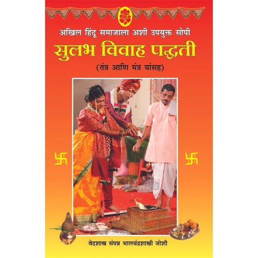 Sulabh Vivah Paddhati सुलभ विवाह पद्धती  By Bhalchandra Joshi भालचंद्र जोशी