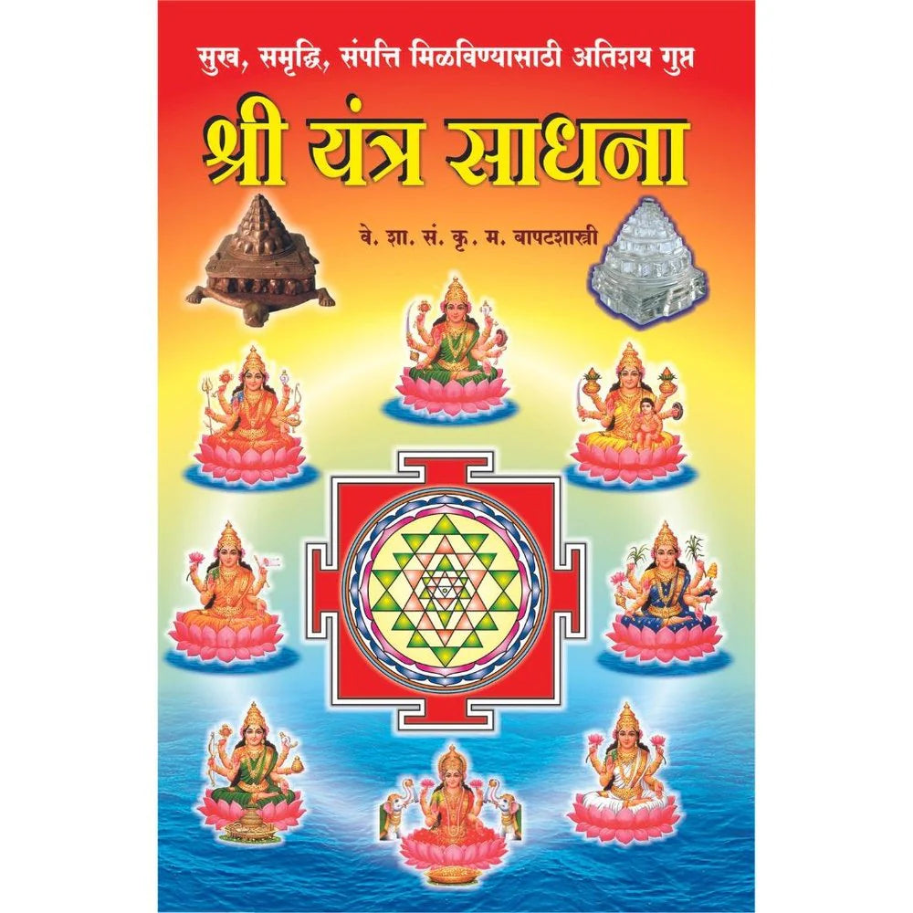Shree Yantra Sadhana  श्री यंत्र साधना By K. M. Bapatshastri क म बापातशास्त्री