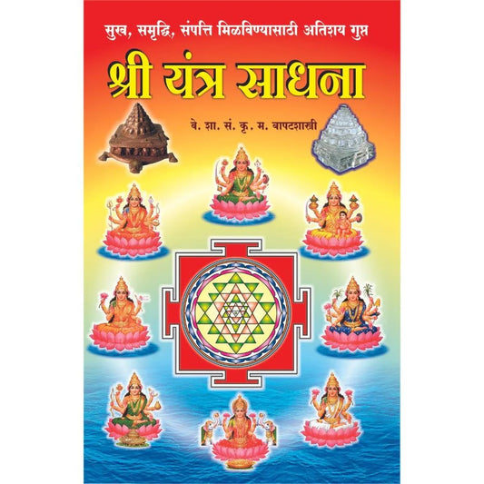 Shree Yantra Sadhana  श्री यंत्र साधना By K. M. Bapatshastri क म बापातशास्त्री