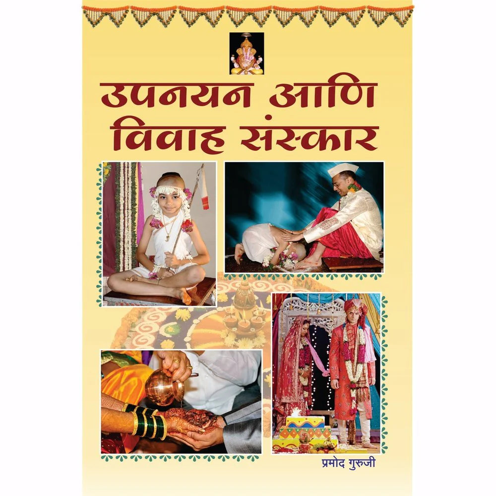 Upnayan ani Vivah Sanskar उपनयन आणि विवाह संस्कार  By PRamod Guruji प्रमोद गुरुजी