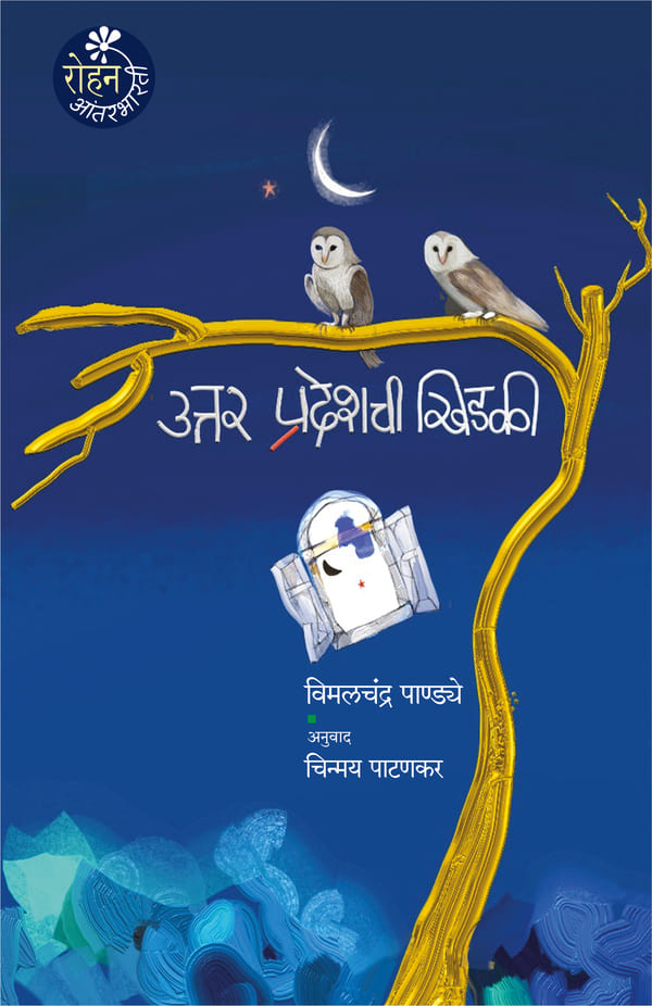 Uttar Pradeshchi Khidki उत्तर प्रदेशची खिडकी By  Vimal Chandra Pandeyविमलचंद्र पाण्ड्ये chinmay patankar  चिन्मय पाटणकर
