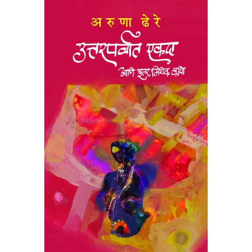 Uttarparvaat Ekdaa Ani Itar Mithak Katha | उत्तरपर्वात एकदा आणि इतर मिथक कथा By  Dr. Aruna Dhere| डॉ. अरुणा ढेरे