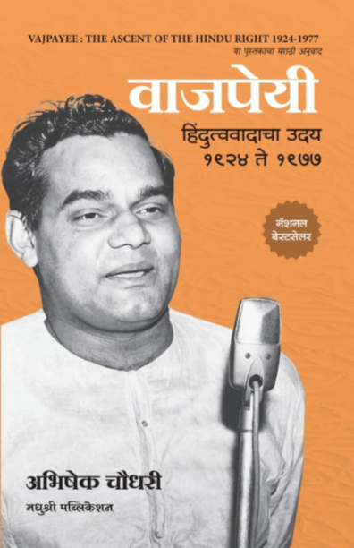 Vajpayee By Abhishek Choudhary
