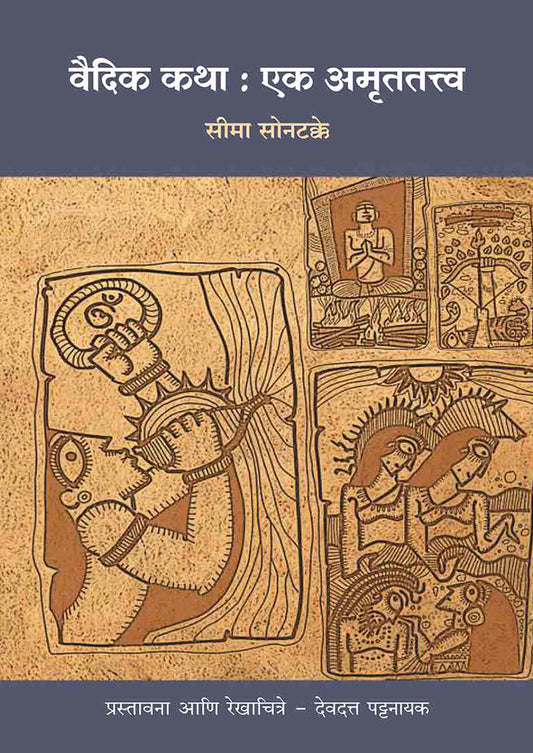 Vaidik Katha : Ek Amrutatattva By Seema Sontakke