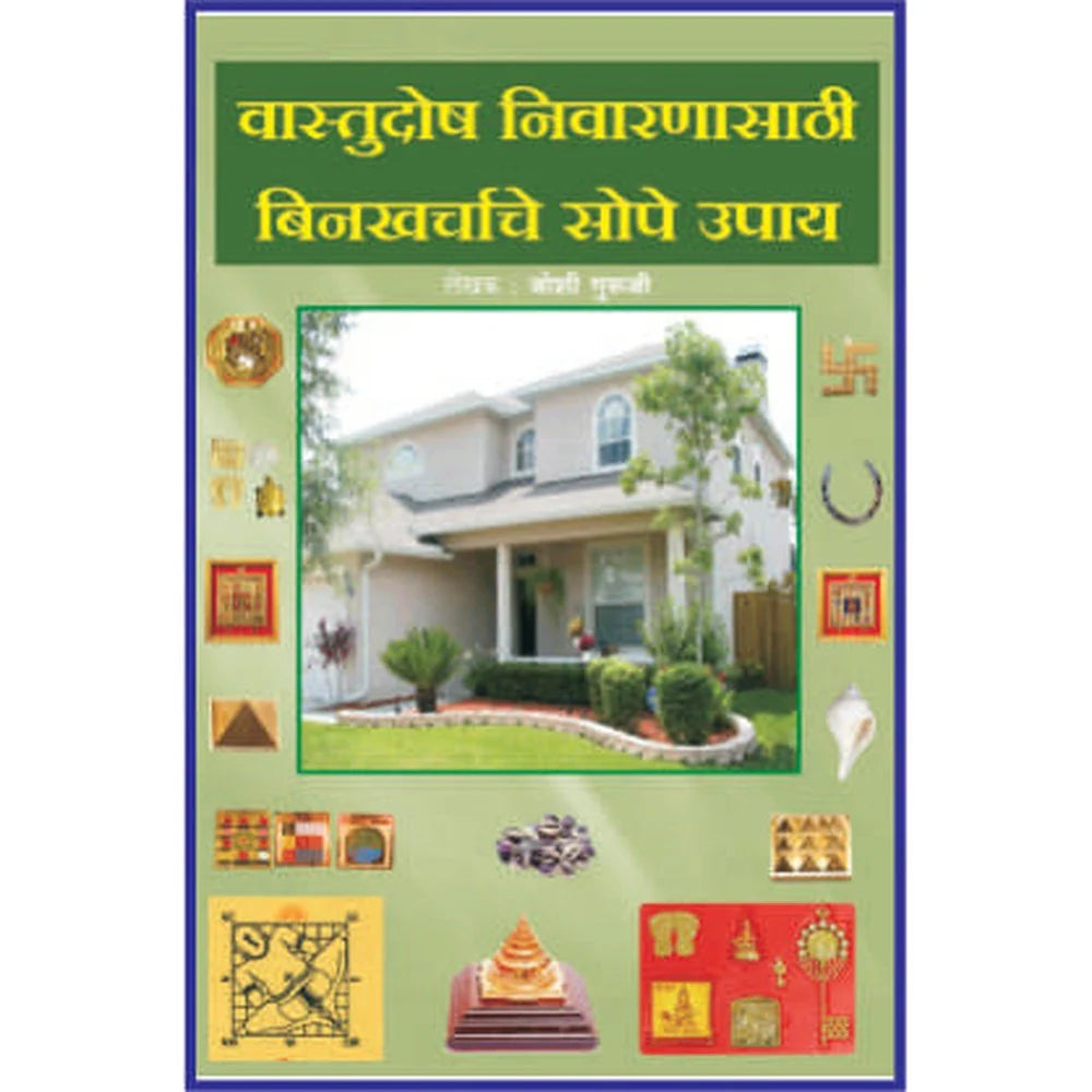 Vastu dosh nivaranya sathi bin kharcha che sope upaye वास्तू दोष निवारणासाठी बिनखर्चाचे सोपे उपाय