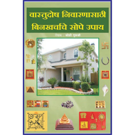 Vastu dosh nivaranya sathi bin kharcha che sope upaye वास्तू दोष निवारणासाठी बिनखर्चाचे सोपे उपाय