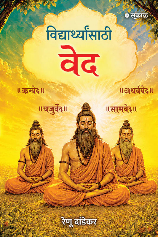 Vidyarthyansathi Ved विद्यार्थ्यांसाठी वेद By Renu Dandekar रेणू दांडेकर