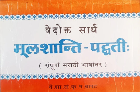 Vedokata Mulshanti Padhati  By S K M Bapat