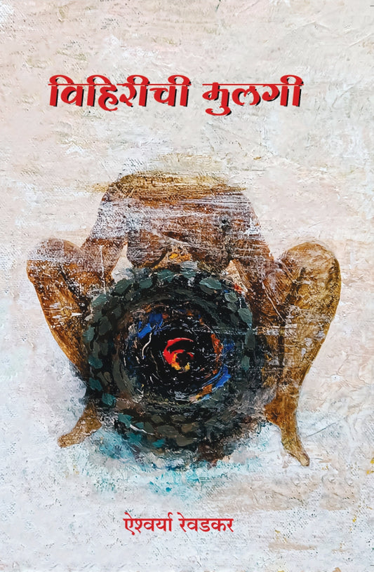 Viharichi Mulgi By Aishwarya Revadekar