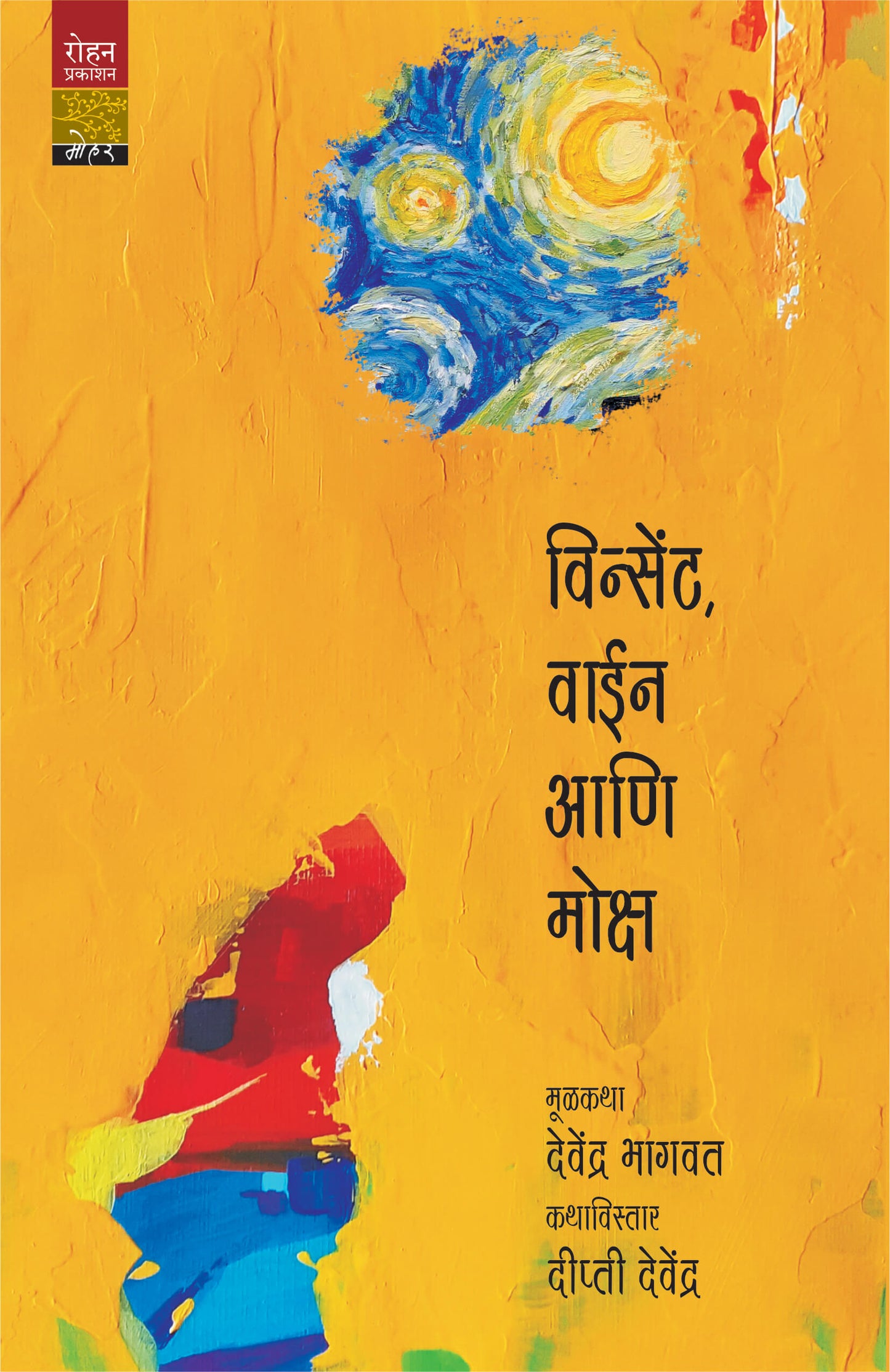 Vincent wine Ani Moksha By Devendra Bhagawat Deepati Devendra