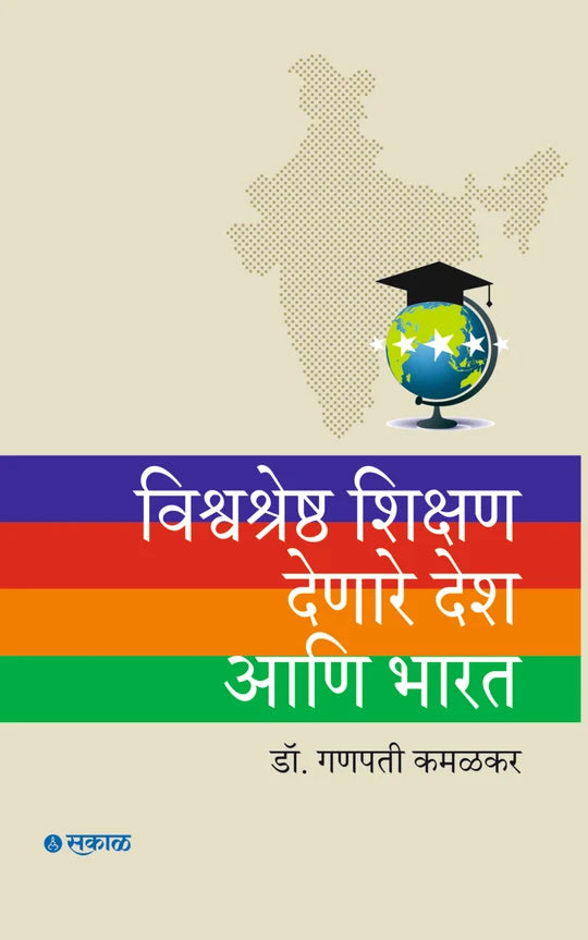 Vishwashresth Shikshan Denare Desh Ani Bharat | विश्वश्रेष्ठ शिक्षण देणारे देश आणि भारत By Ganapati Kamalakar | गणपती कमळकर