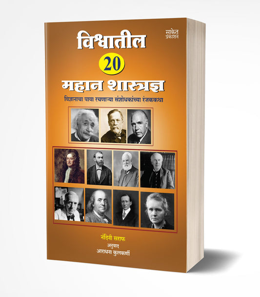 Vishwatil 20 Mahan Shastradnya By Nandini Saraf