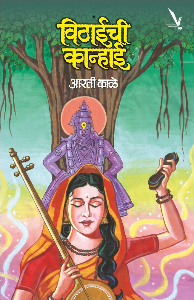 Vithaichi Kanhaai By Aarti Kale 