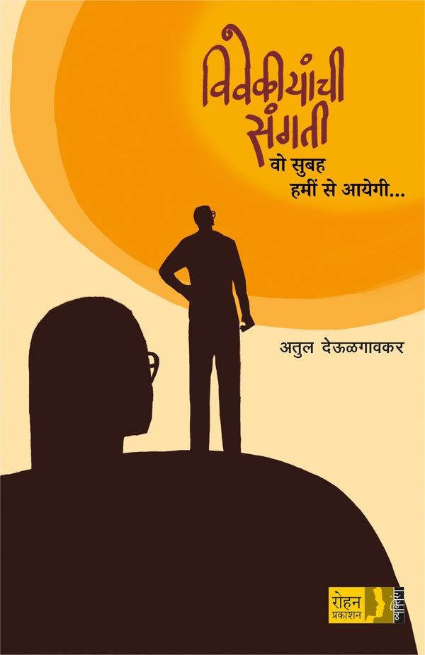 Vivekiyanchi Sangati By Atul Deulgaonkar