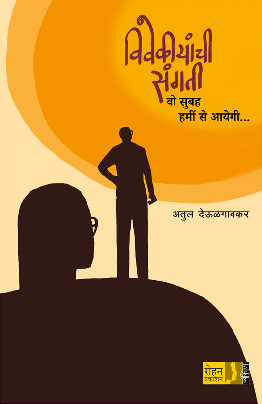 Vivekiyanchi Sangati By Atul Deulgaonkar