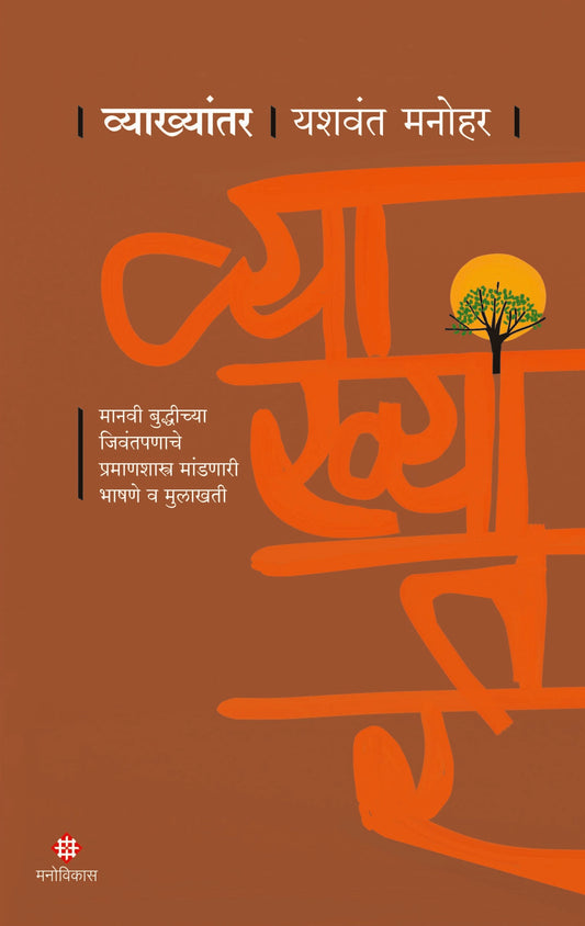 Vyakhyantar | व्याख्यांतर By Yashwant Manohar |  यशवंत मनोहर